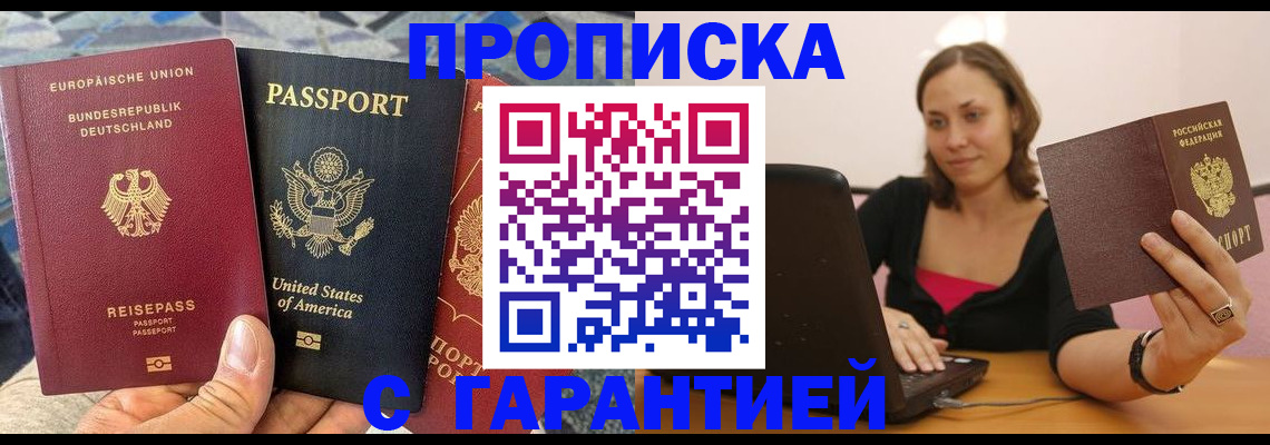 купить прописку в Благовещенске